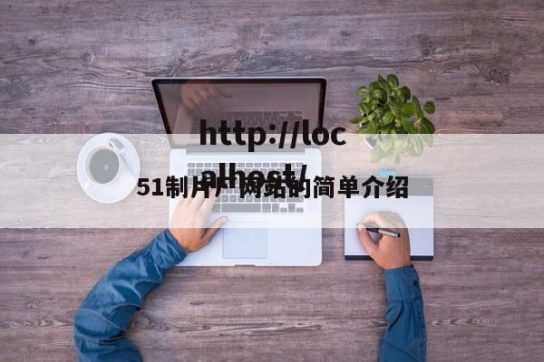 51制片厂网站的简单介绍