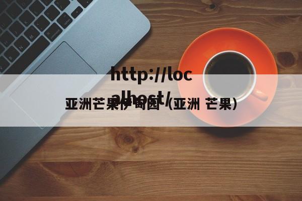 亚洲芒果伊甸园(亚洲 芒果)