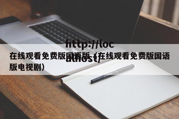 在线观看免费版国语版(在线观看免费版国语版电视剧)